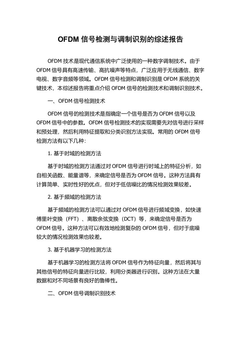 OFDM信号检测与调制识别的综述报告