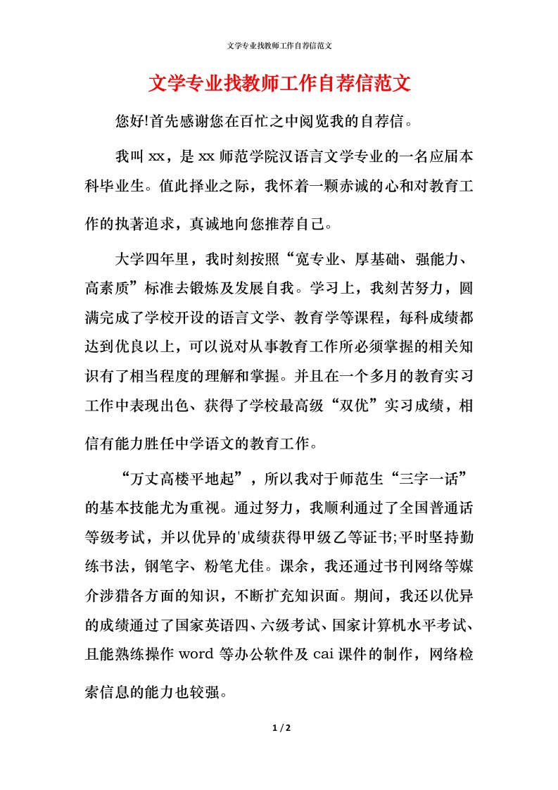 文学专业找教师工作自荐信范文