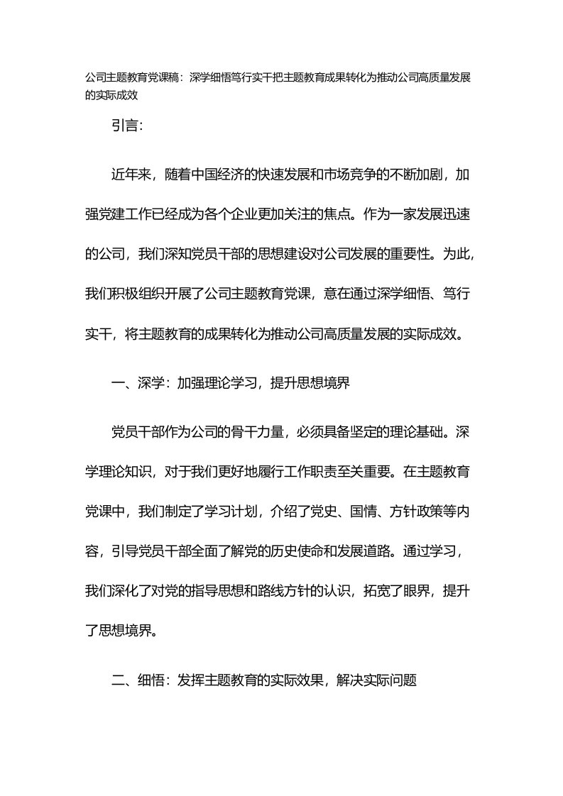 公司主题教育党课稿：深学细悟笃行实干把主题教育成果转化为推动公司高质量发展的实际成效