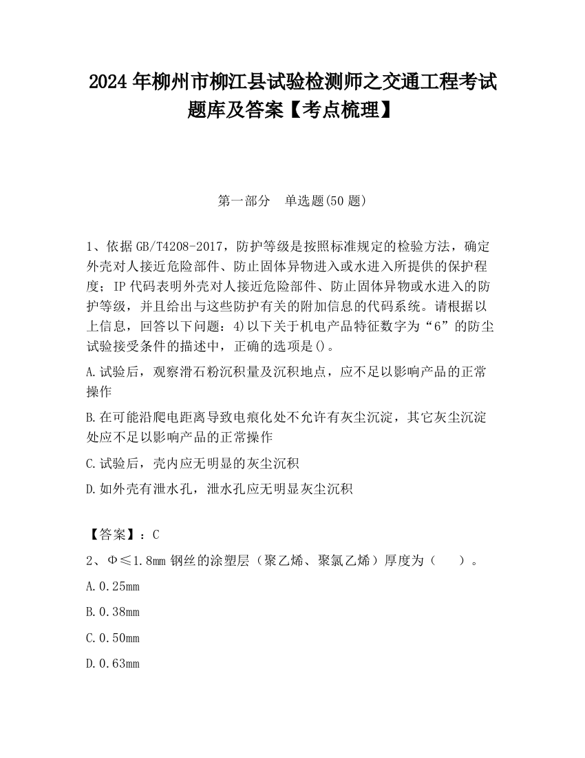 2024年柳州市柳江县试验检测师之交通工程考试题库及答案【考点梳理】