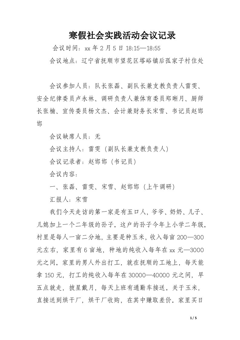 寒假社会实践活动会议记录