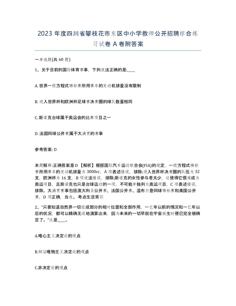 2023年度四川省攀枝花市东区中小学教师公开招聘综合练习试卷A卷附答案