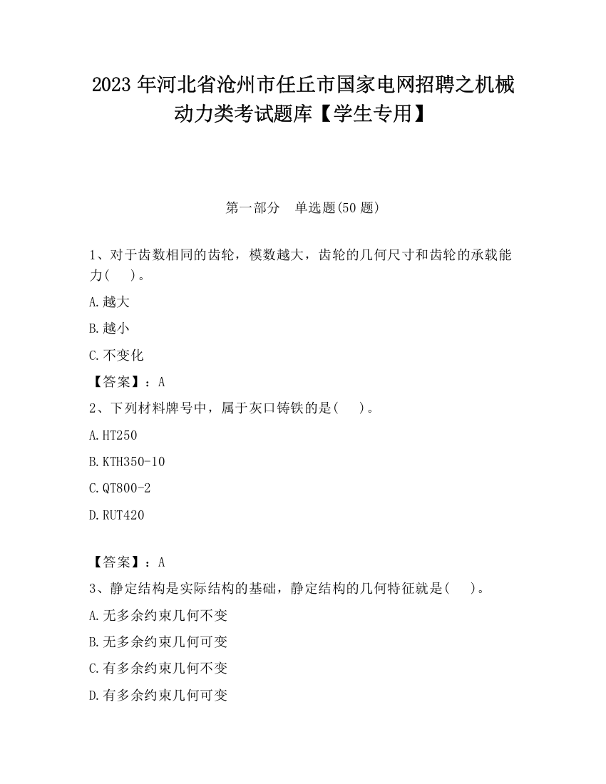 2023年河北省沧州市任丘市国家电网招聘之机械动力类考试题库【学生专用】