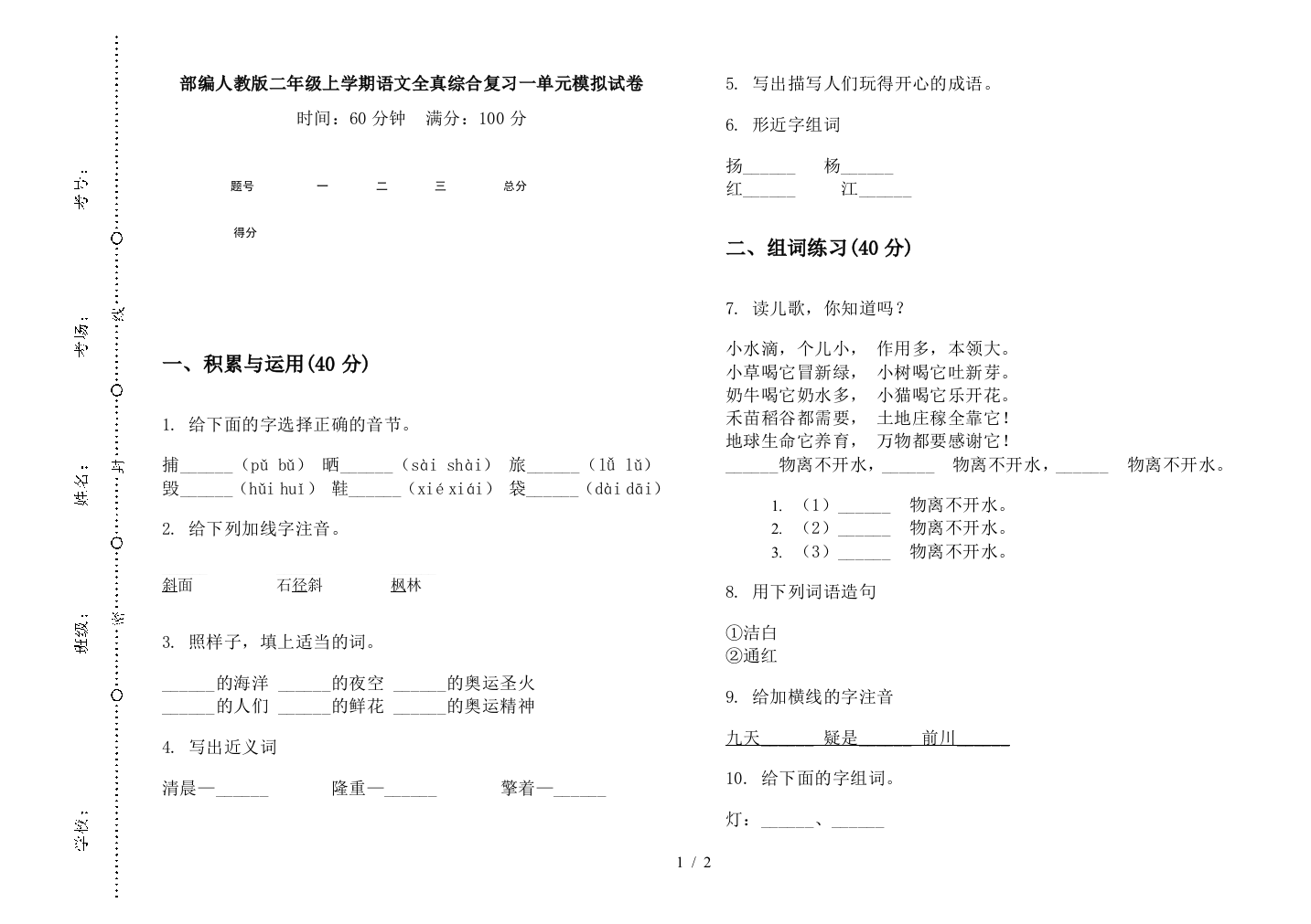 部编人教版二年级上学期语文全真综合复习一单元模拟试卷