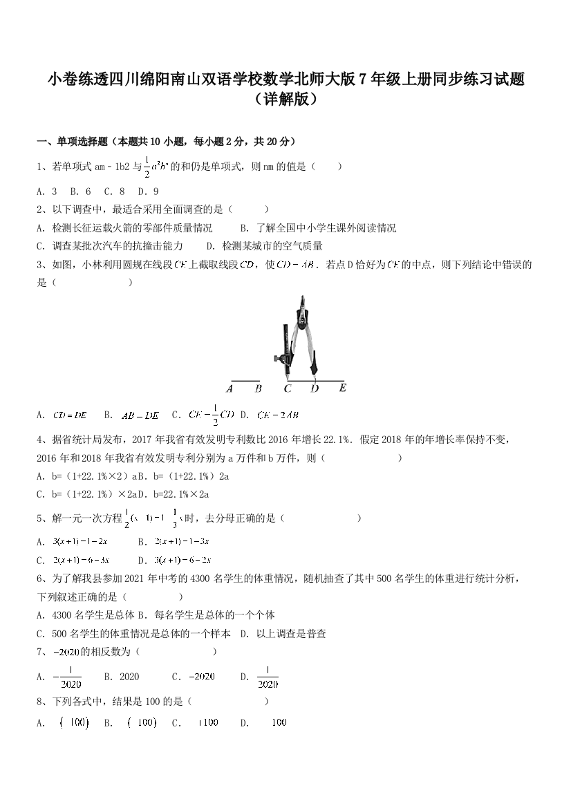 小卷练透四川绵阳南山双语学校数学北师大版7年级上册同步练习