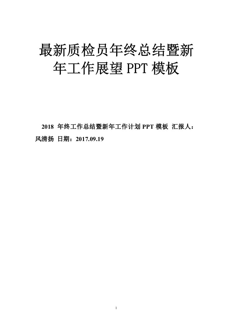 最新质检员年终总结暨新年工作展望PPT模板