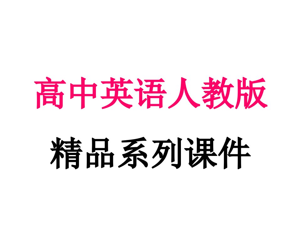 2024届高中全程复习方略