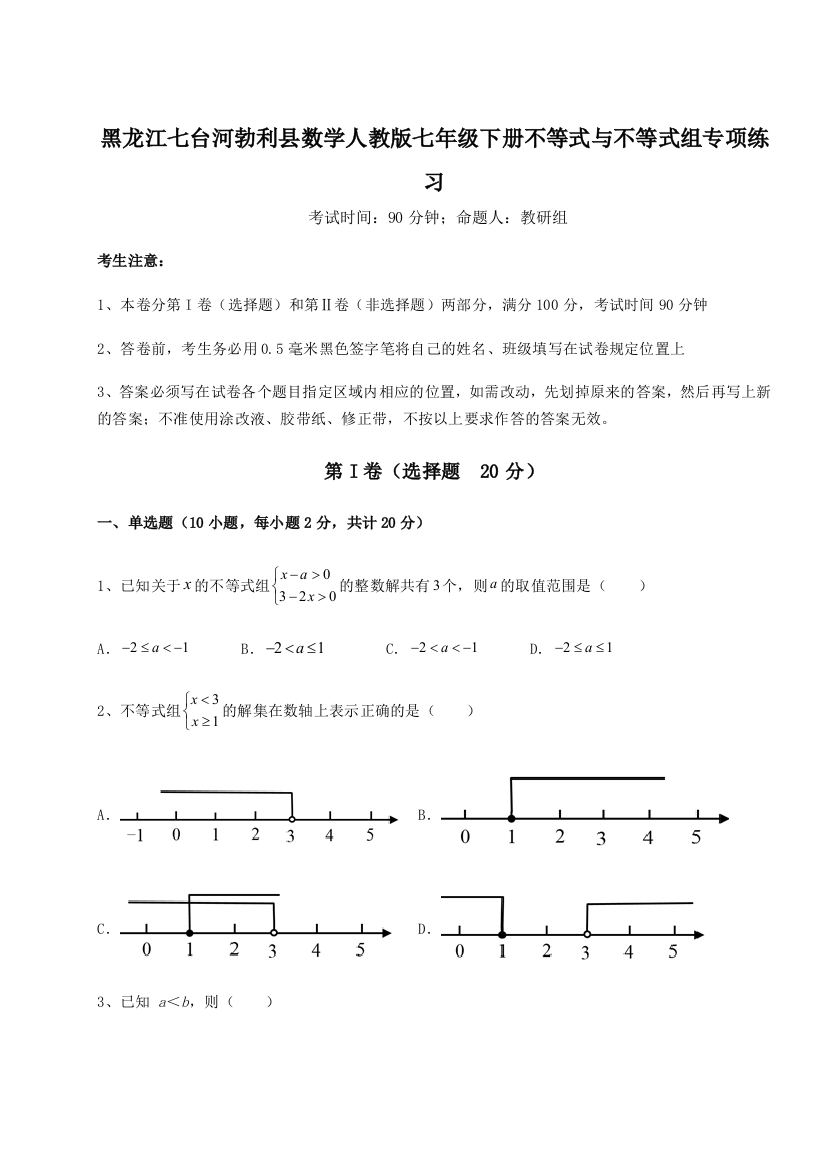 小卷练透黑龙江七台河勃利县数学人教版七年级下册不等式与不等式组专项练习A卷（解析版）