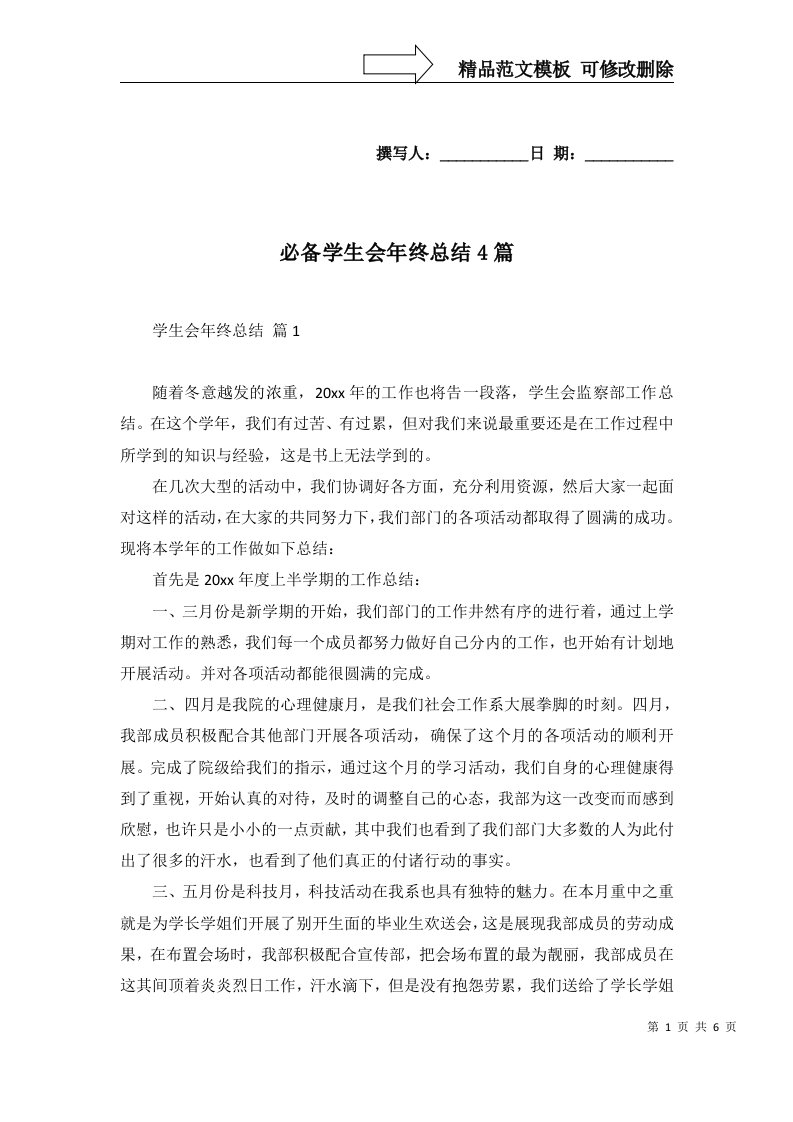 必备学生会年终总结4篇