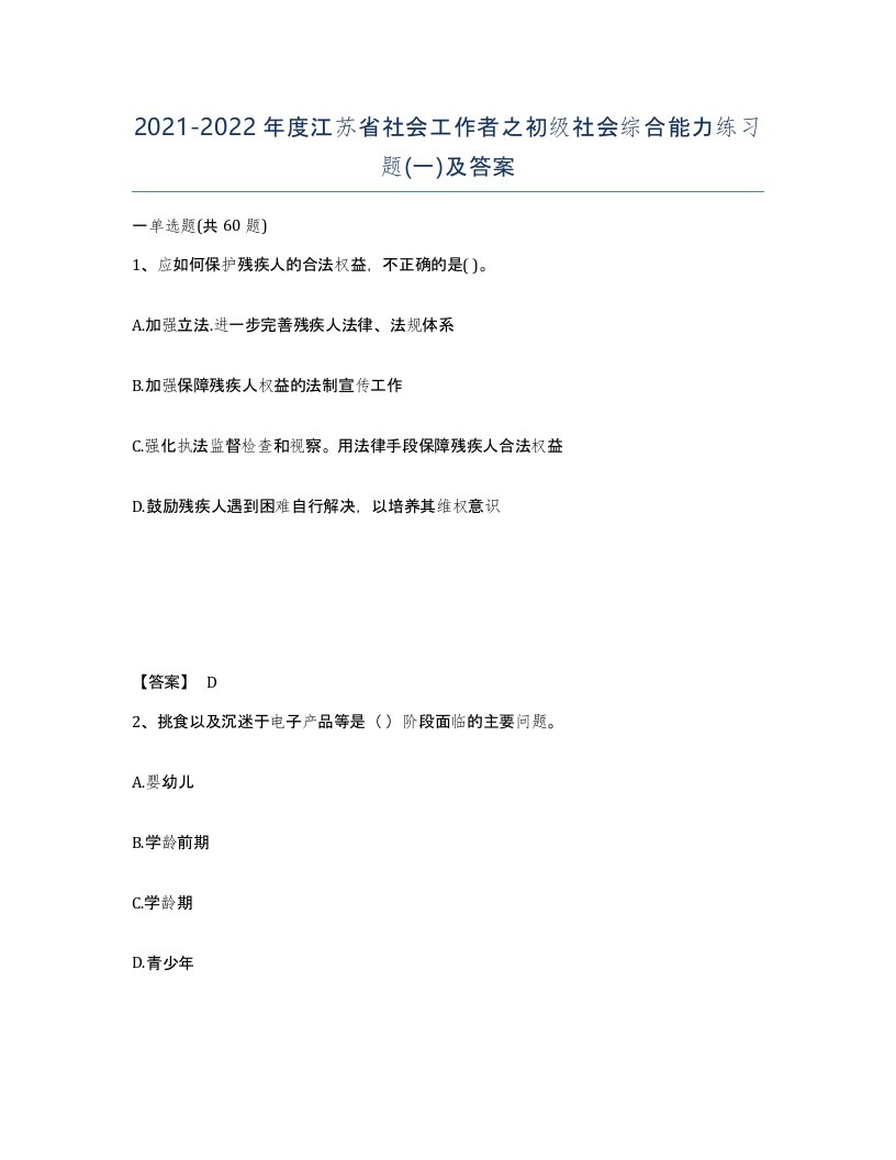 2021-2022年度江苏省社会工作者之初级社会综合能力练习题一及答案