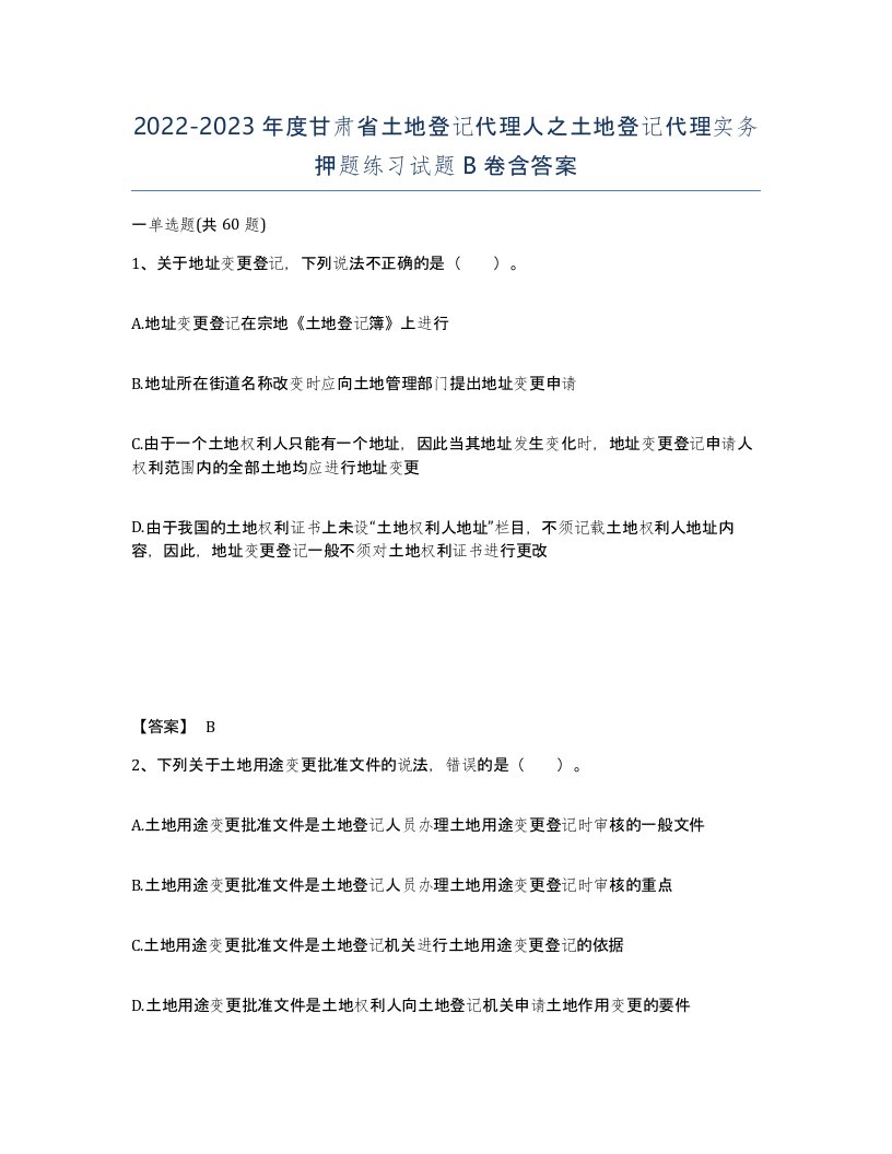 2022-2023年度甘肃省土地登记代理人之土地登记代理实务押题练习试题B卷含答案