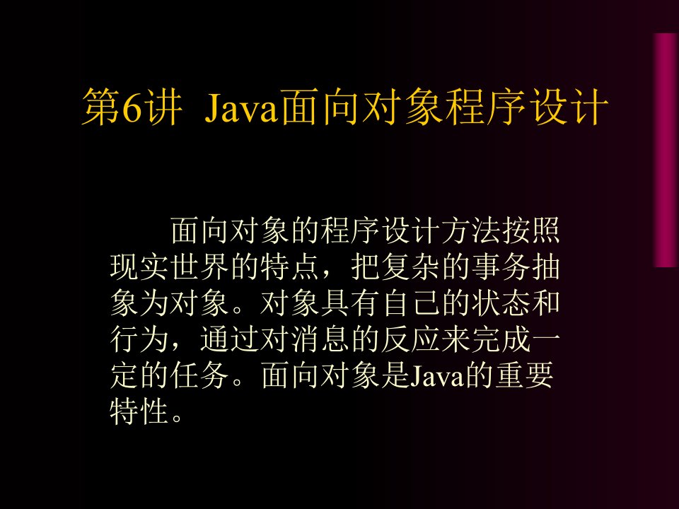 Java课件第六讲Java面向对象程序设计