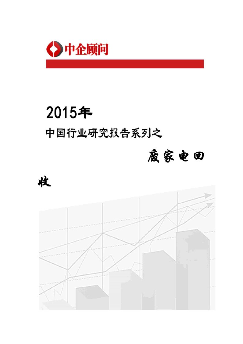 行业报告-家电回收行业监测及投资决策咨询报告