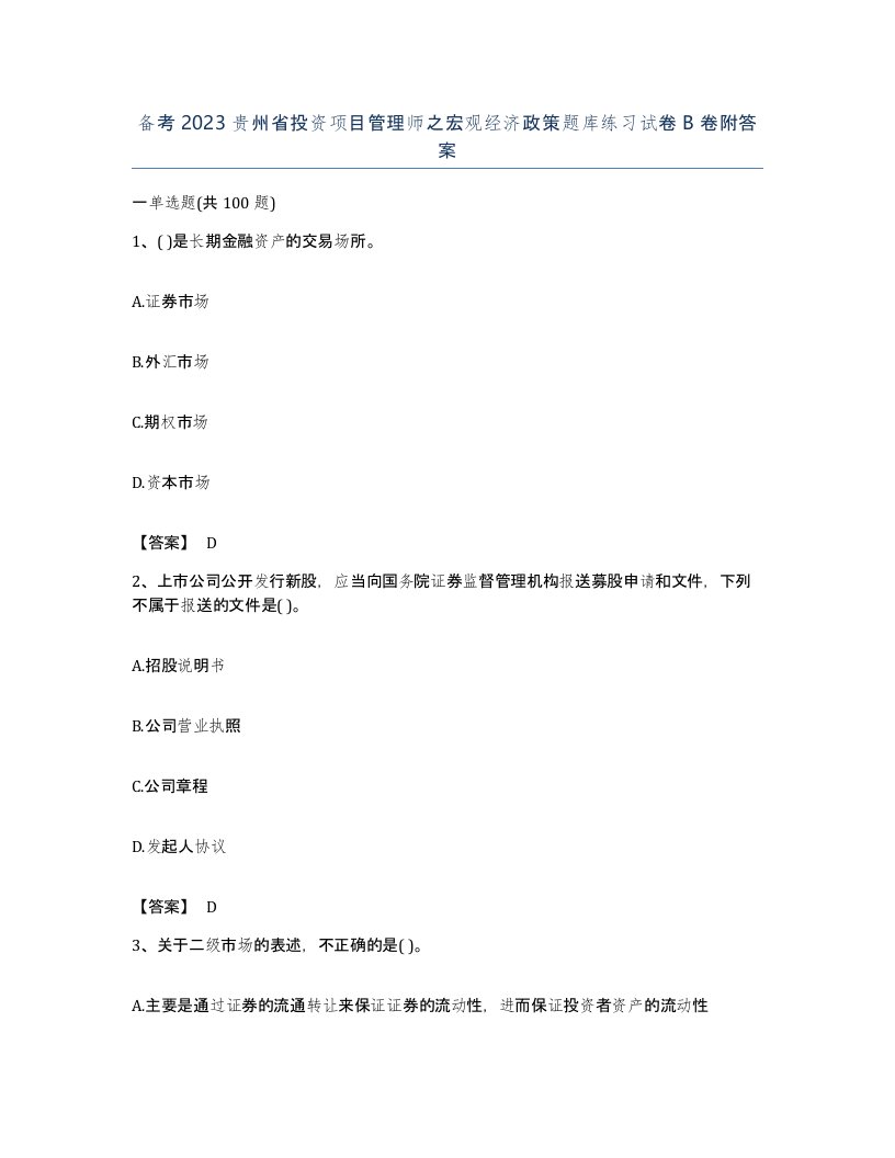 备考2023贵州省投资项目管理师之宏观经济政策题库练习试卷B卷附答案