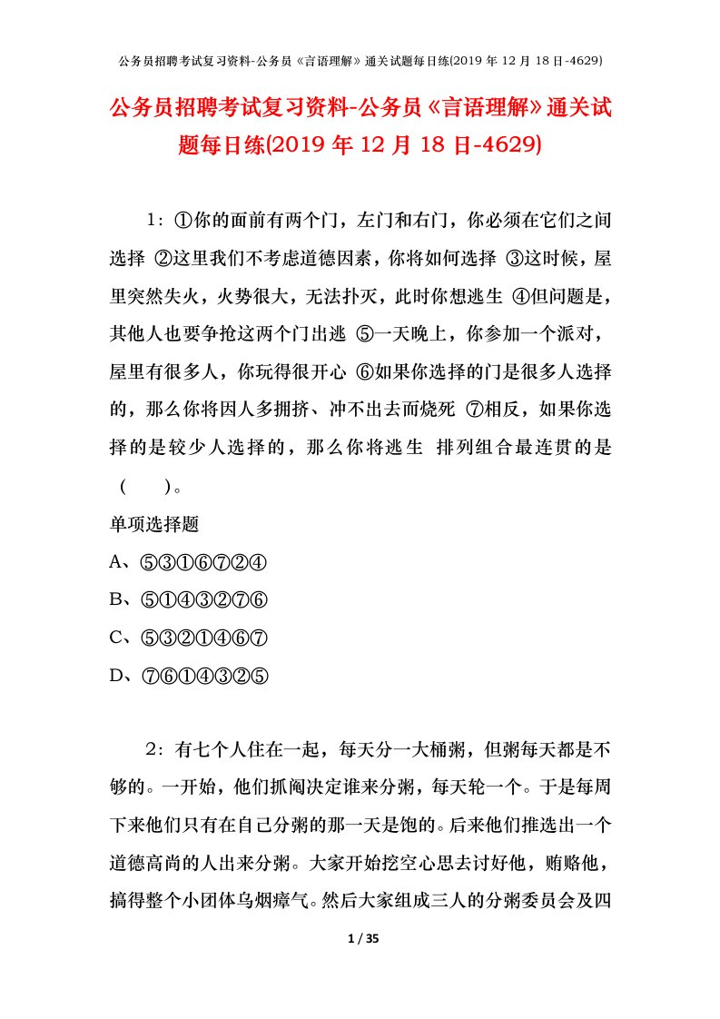 公务员招聘考试复习资料-公务员言语理解通关试题每日练2019年12月18日-4629