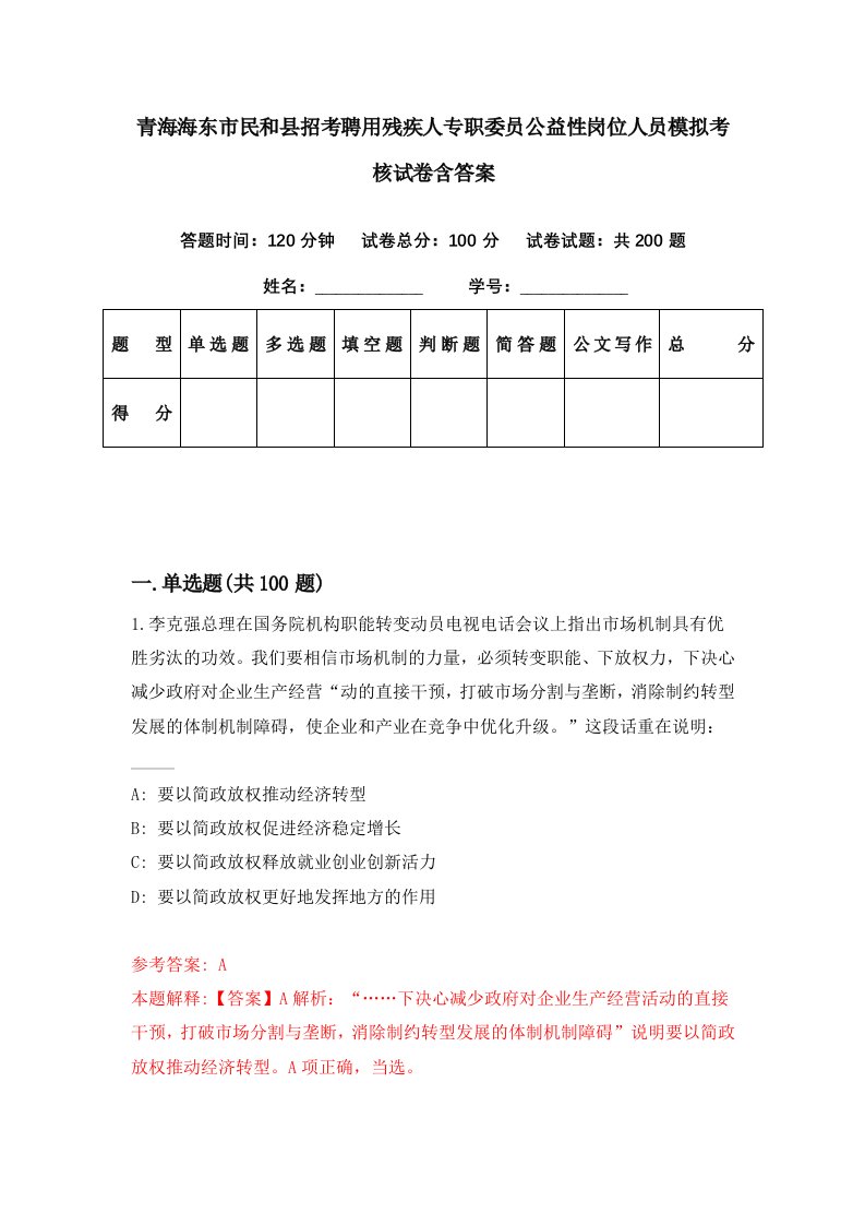 青海海东市民和县招考聘用残疾人专职委员公益性岗位人员模拟考核试卷含答案2