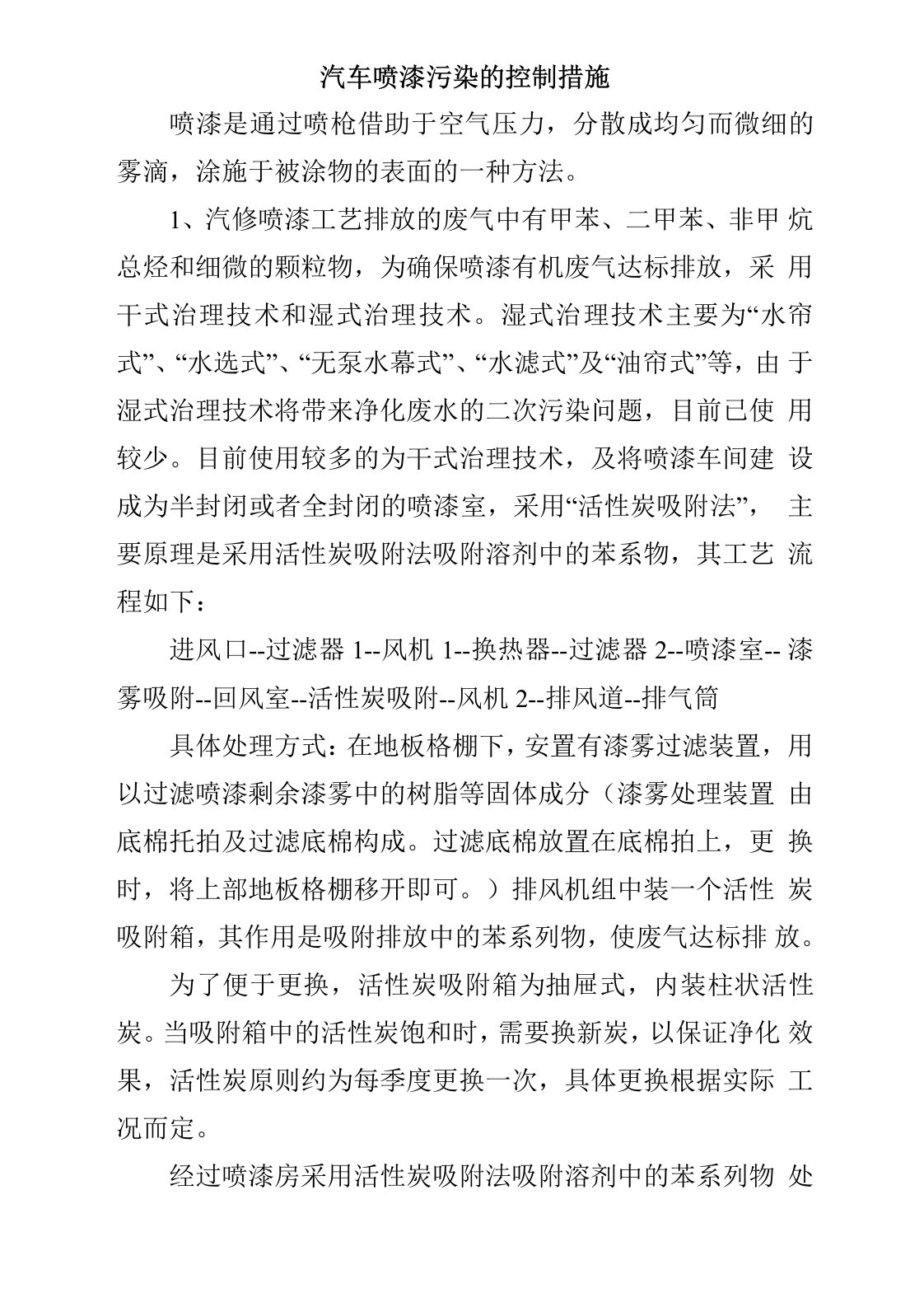 汽车喷漆污染的控制措施