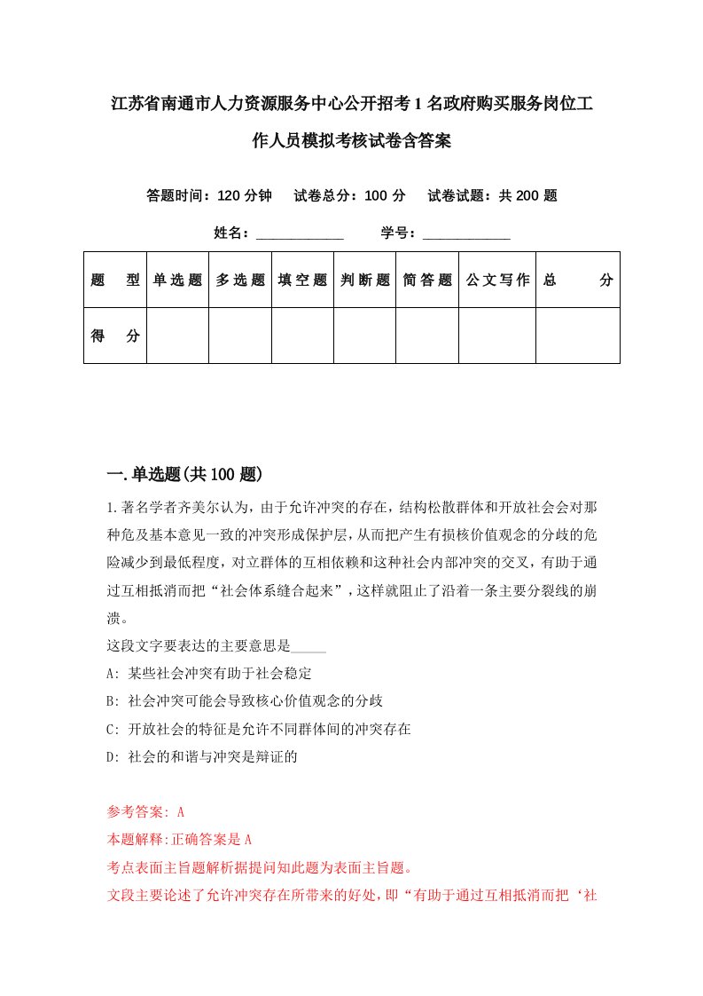 江苏省南通市人力资源服务中心公开招考1名政府购买服务岗位工作人员模拟考核试卷含答案0