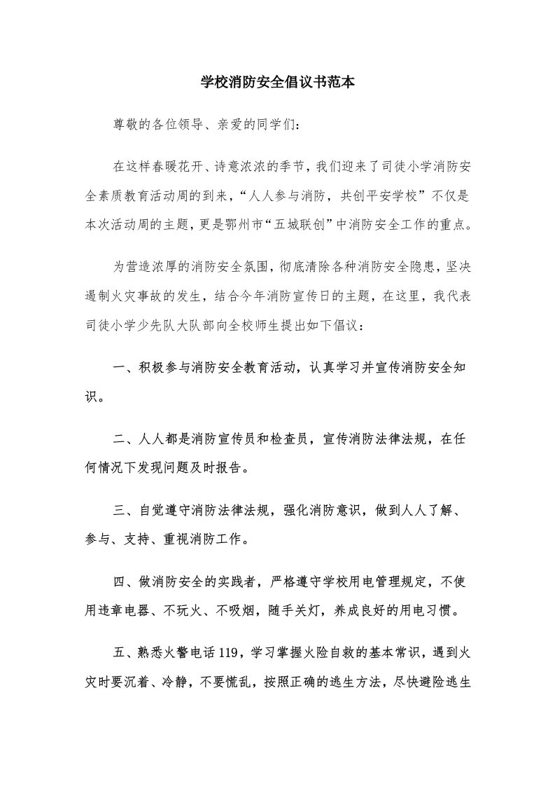 学校消防安全倡议书范本