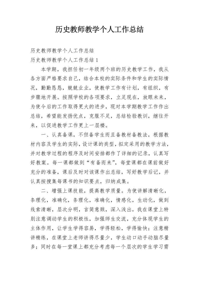 历史教师教学个人工作总结_1