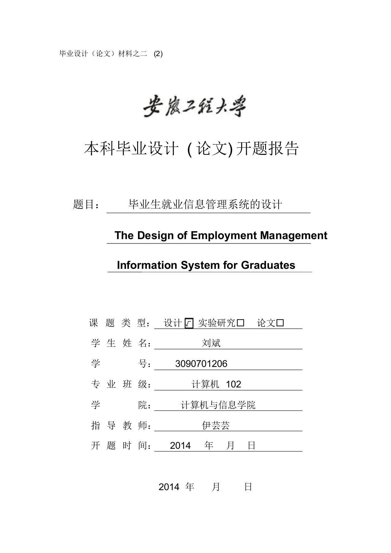 【开题报告】毕业生就业信息管理系统地设计开题报告