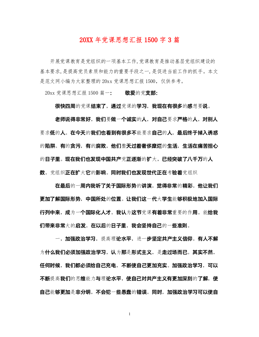 202220XX年党课思想汇报1500字3篇（精品范文）