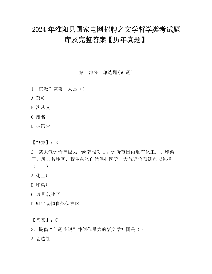 2024年淮阳县国家电网招聘之文学哲学类考试题库及完整答案【历年真题】