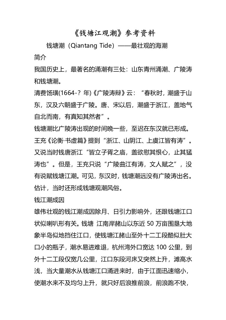 《钱塘江观潮》参考资料