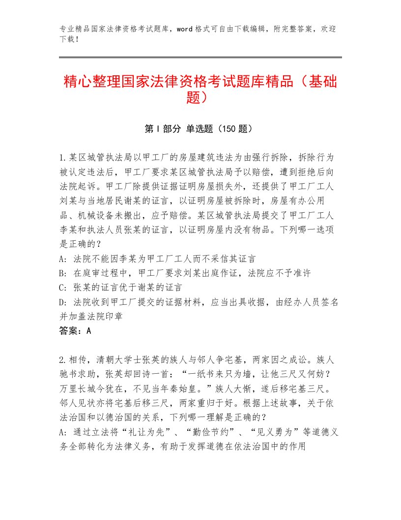 精品国家法律资格考试题库附答案（模拟题）