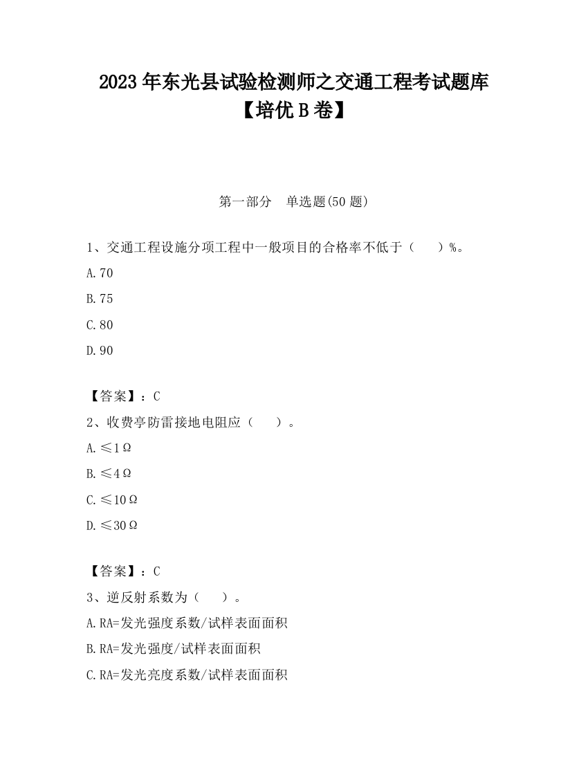 2023年东光县试验检测师之交通工程考试题库【培优B卷】