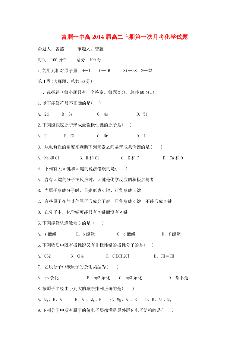 四川省自贡市富顺一中2012-2013学年高二化学上学期第一次月考试题新人教版