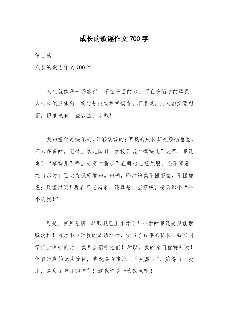 成长的歌谣作文700字