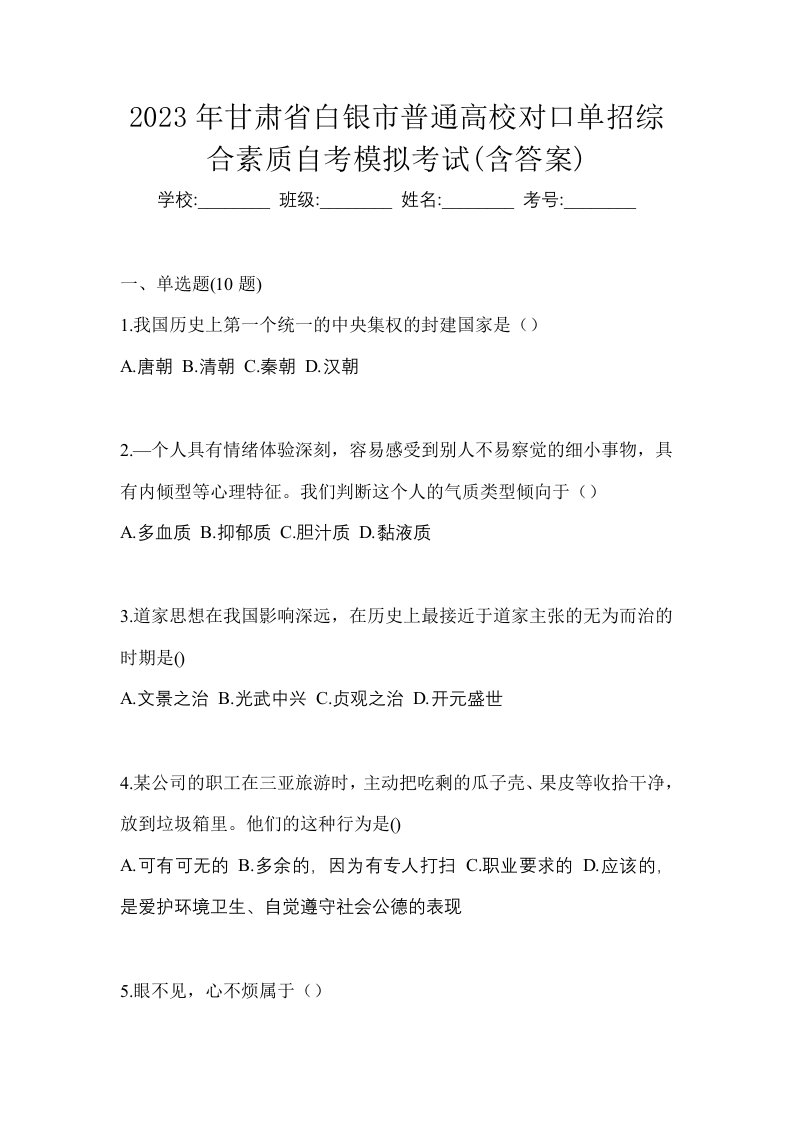 2023年甘肃省白银市普通高校对口单招综合素质自考模拟考试含答案