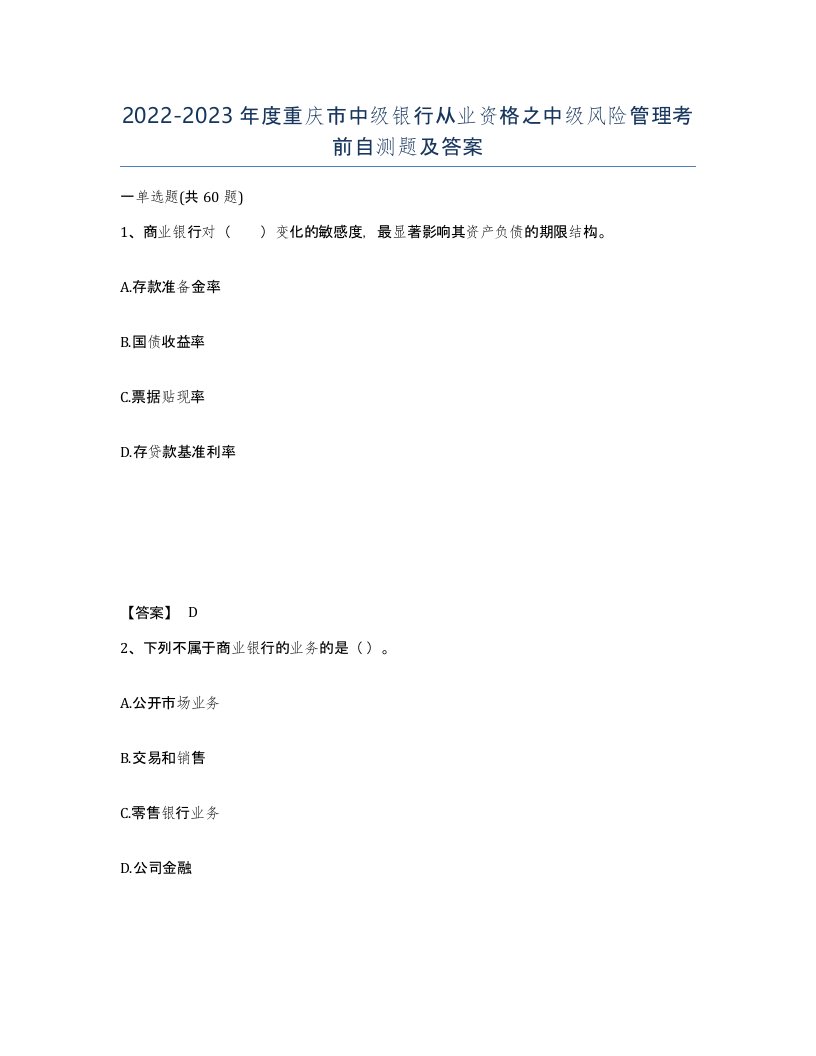 2022-2023年度重庆市中级银行从业资格之中级风险管理考前自测题及答案