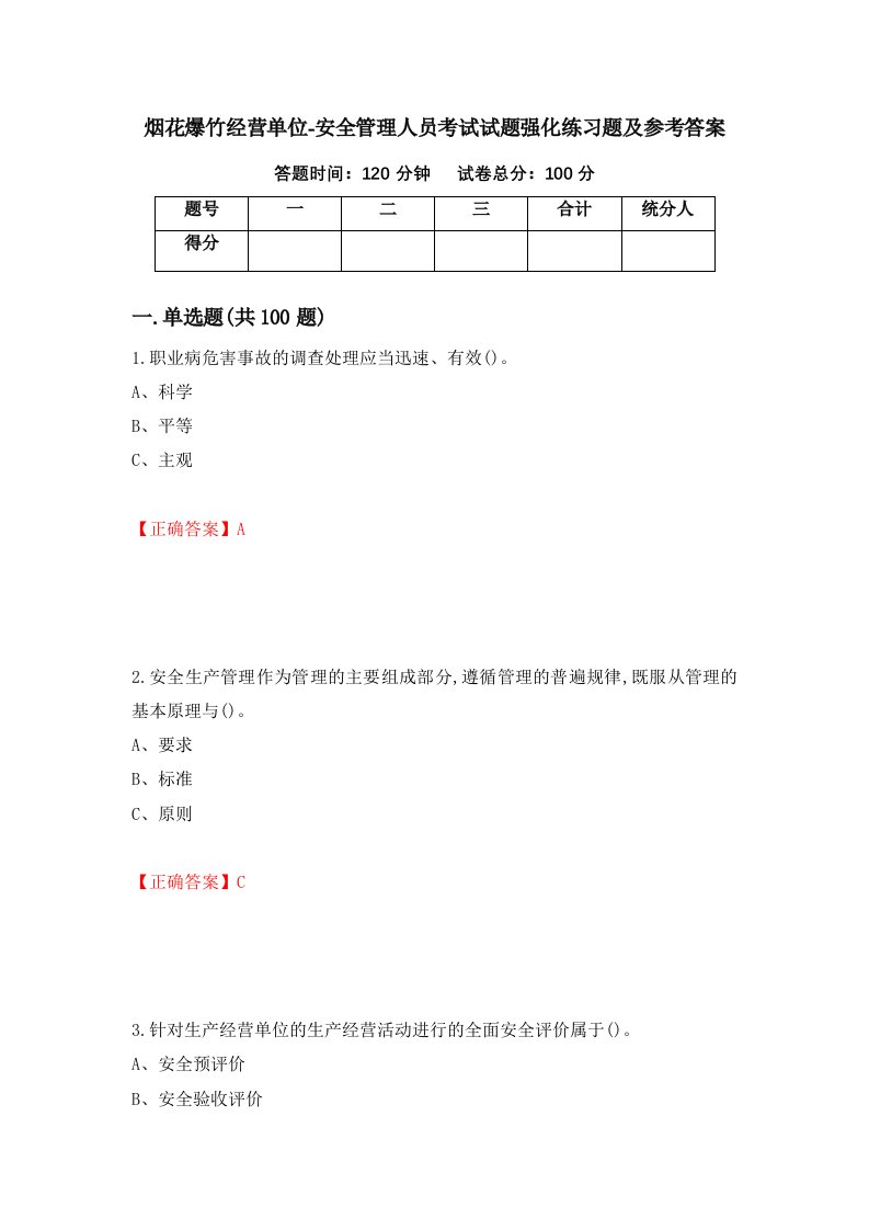 烟花爆竹经营单位-安全管理人员考试试题强化练习题及参考答案第64套