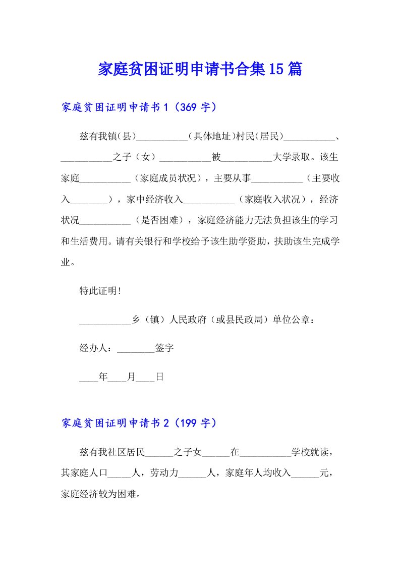 家庭贫困证明申请书合集15篇