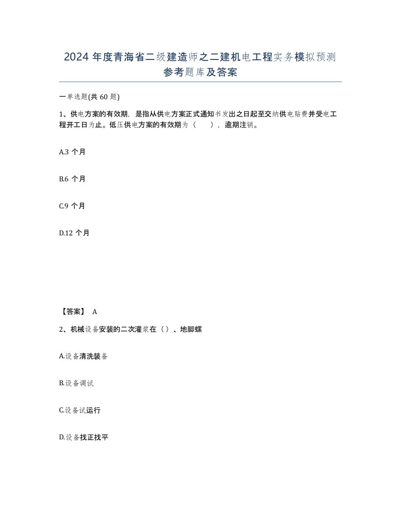 2024年度青海省二级建造师之二建机电工程实务模拟预测参考题库及答案