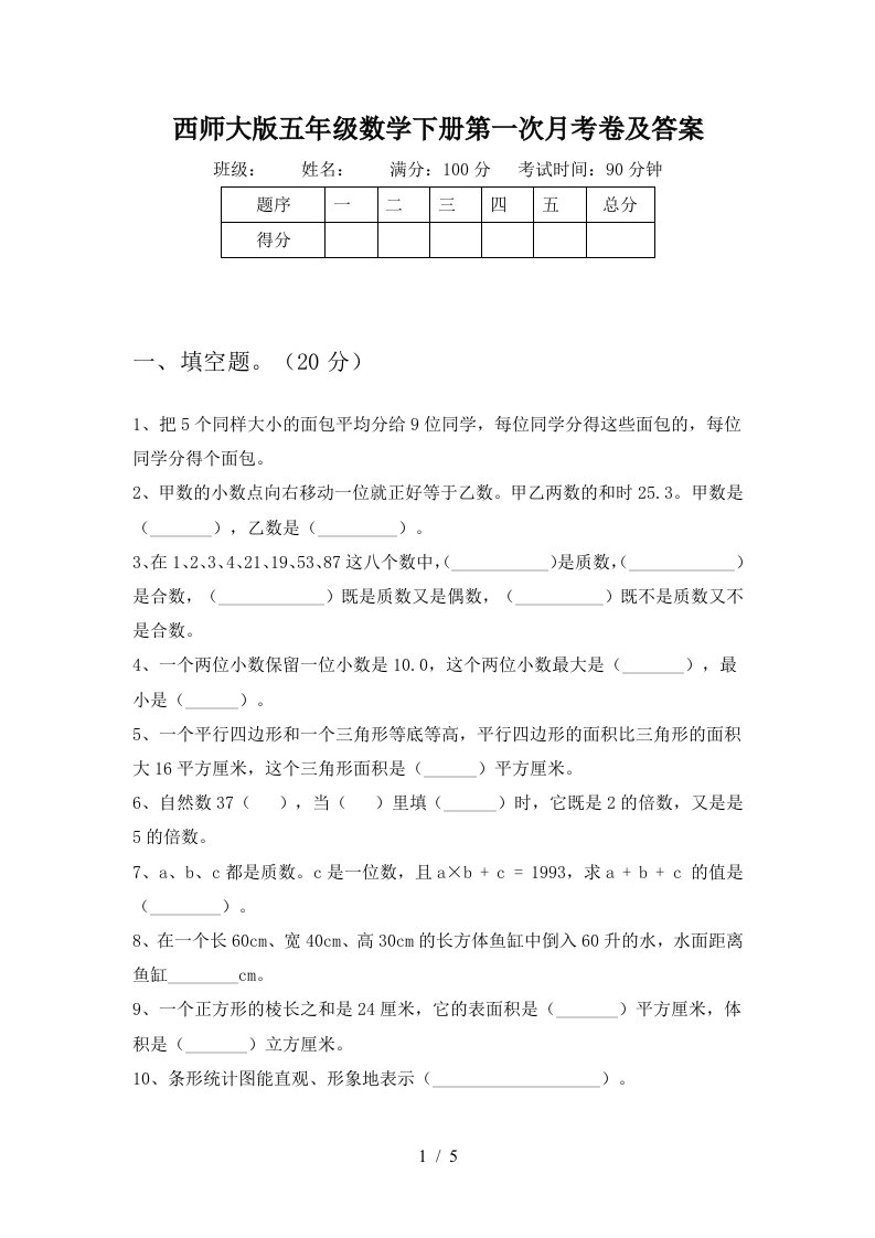 西师大版五年级数学下册第一次月考卷及答案