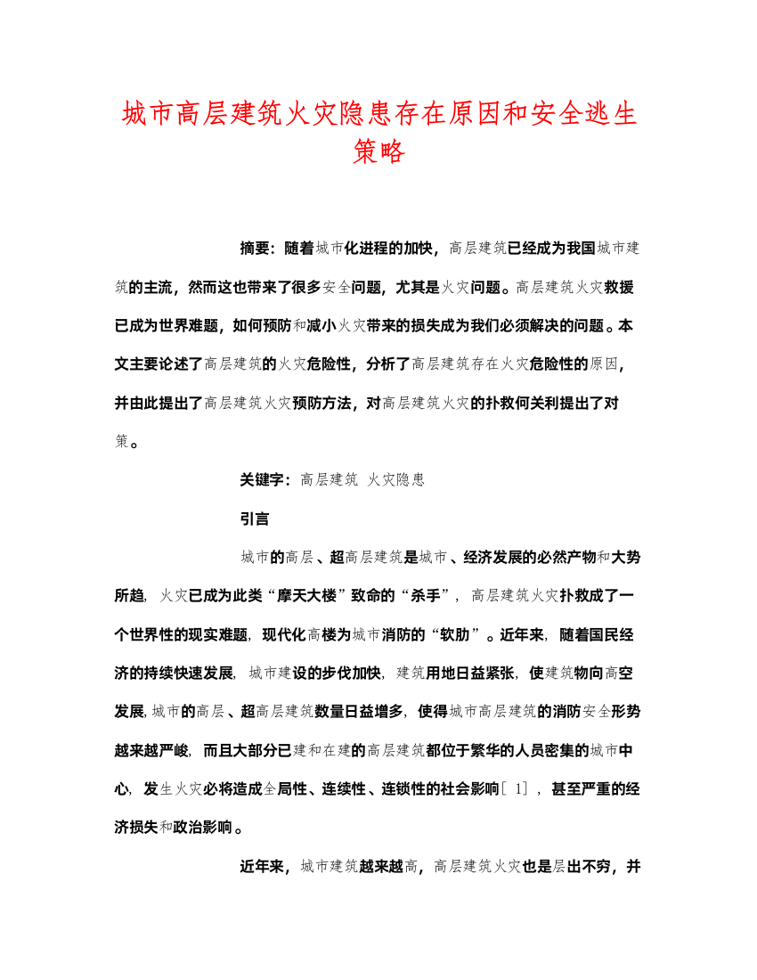 2022《安全管理论文》之城市高层建筑火灾隐患存在原因和安全逃生策略