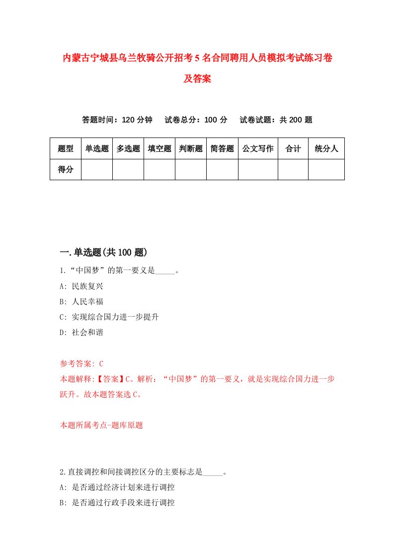 内蒙古宁城县乌兰牧骑公开招考5名合同聘用人员模拟考试练习卷及答案第4次