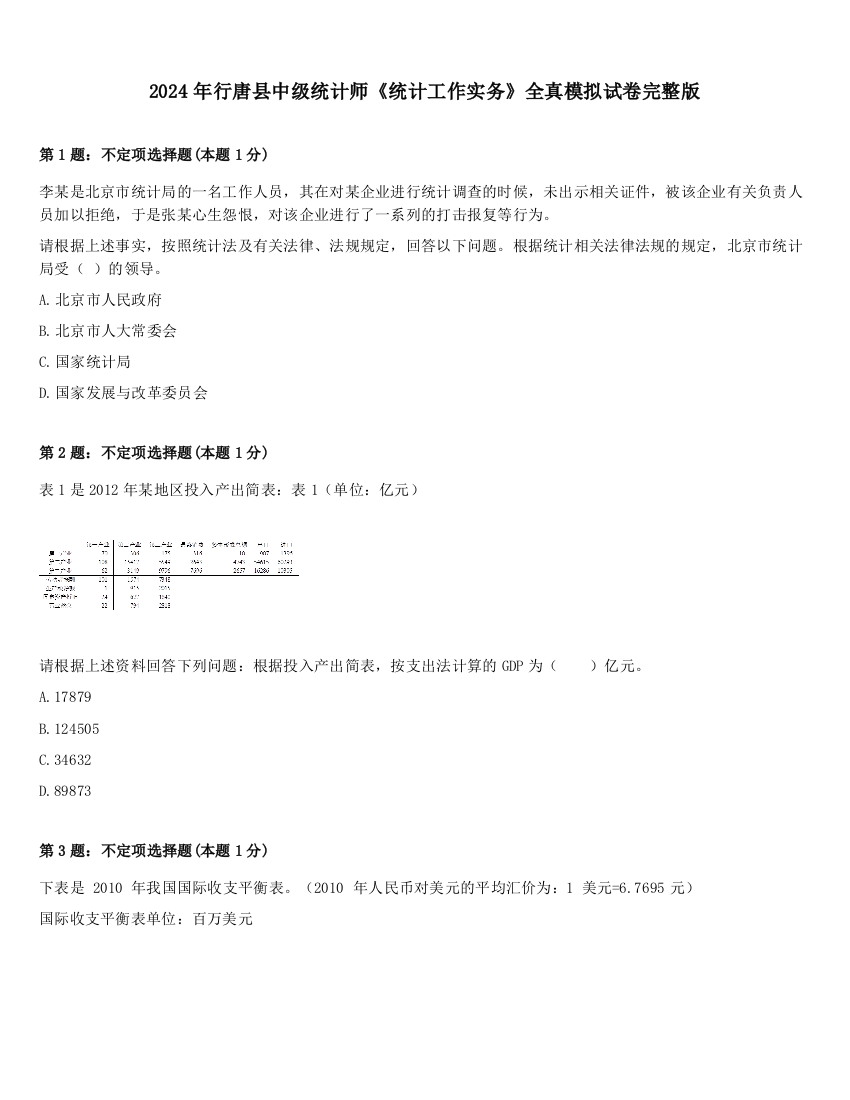 2024年行唐县中级统计师《统计工作实务》全真模拟试卷完整版