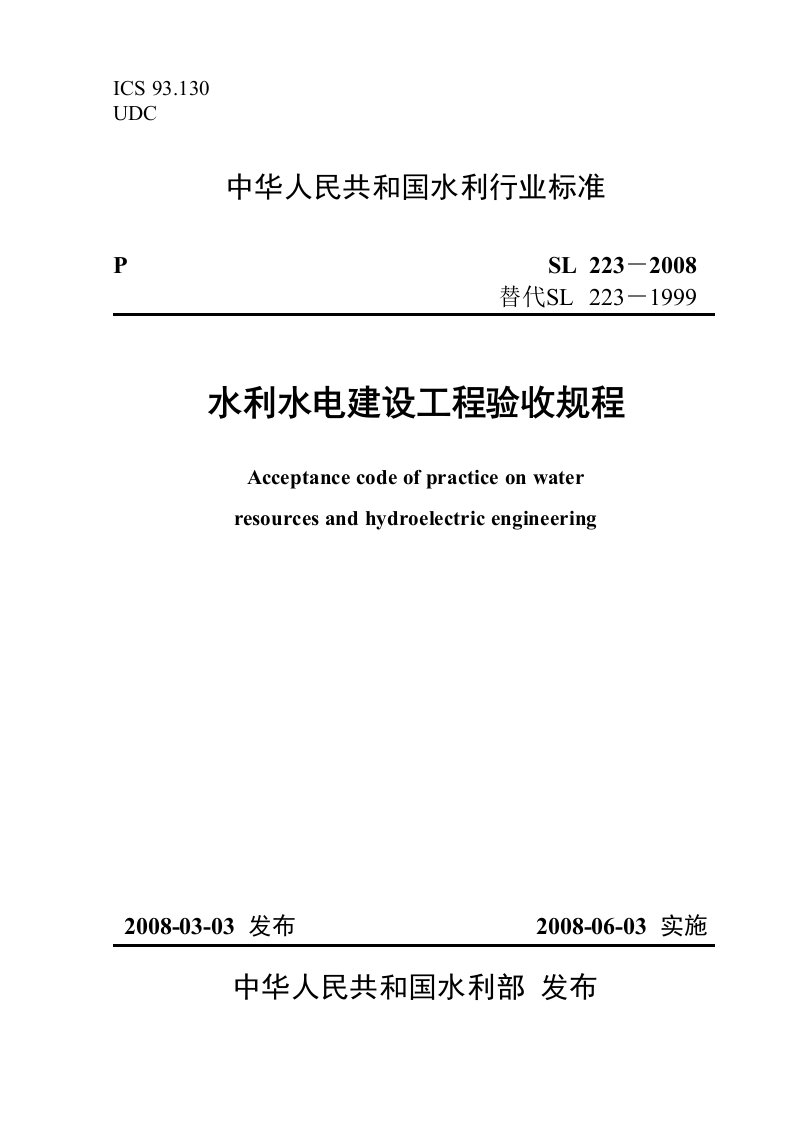 水利水电建设工程验收规程(SL)