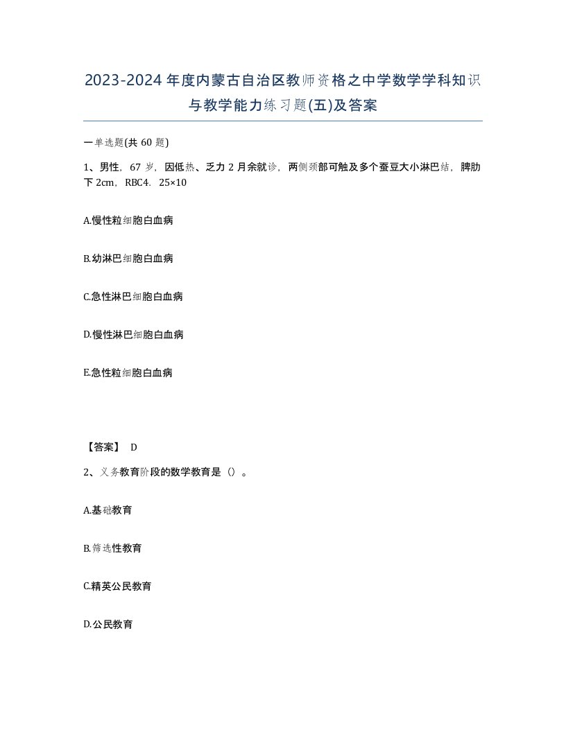 2023-2024年度内蒙古自治区教师资格之中学数学学科知识与教学能力练习题五及答案