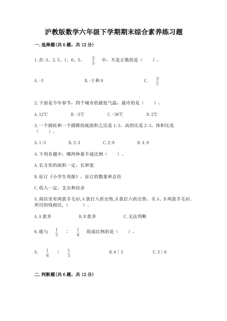 沪教版数学六年级下学期期末综合素养练习题精品【各地真题】