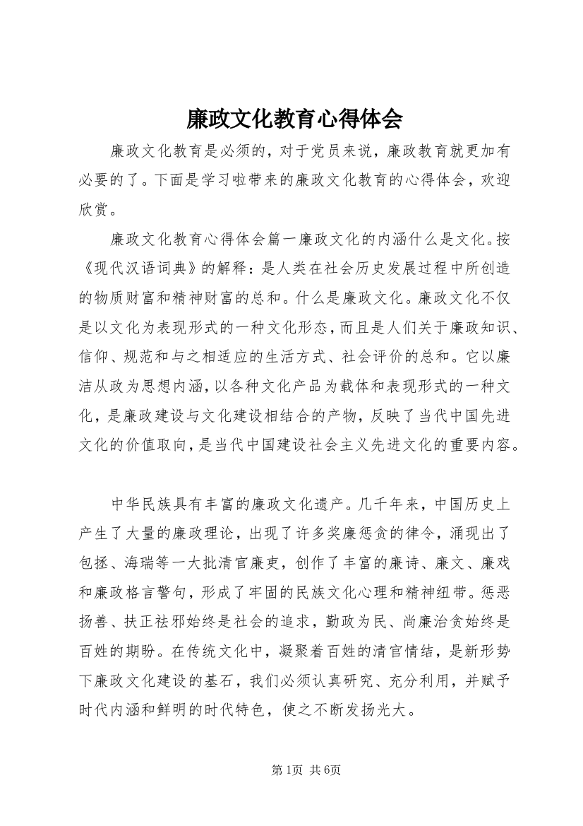 廉政文化教育心得体会