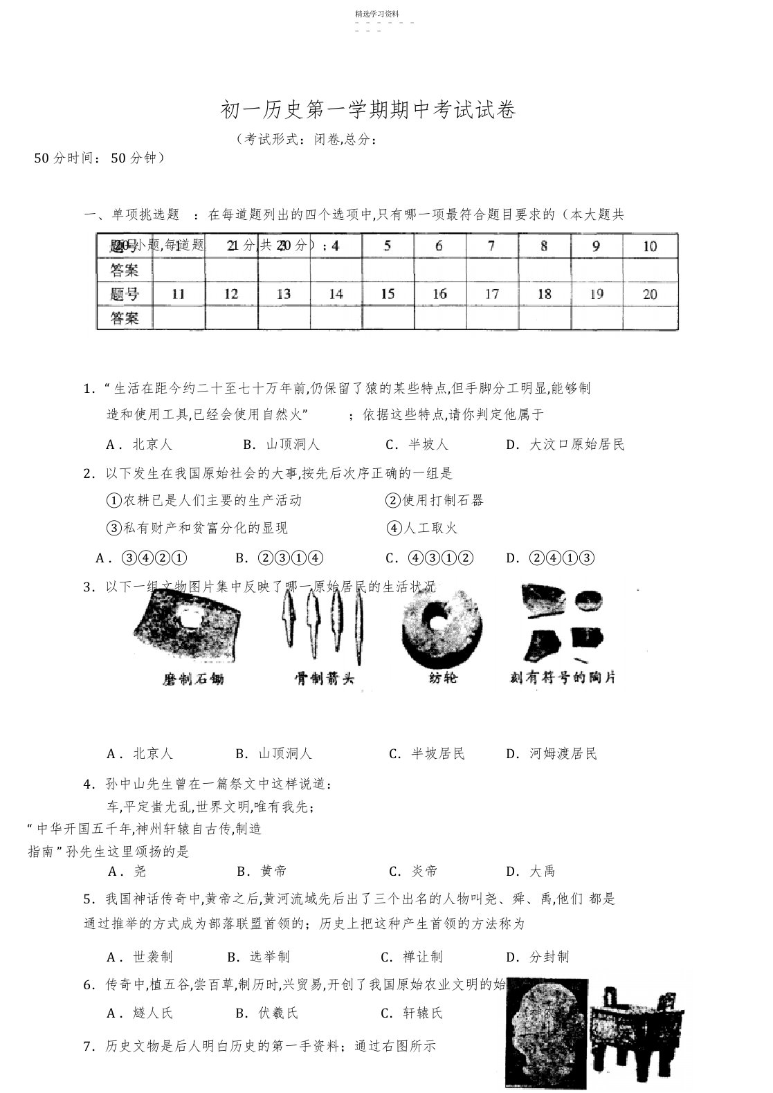 2022年初一历史第一学期期中考试试卷及答案