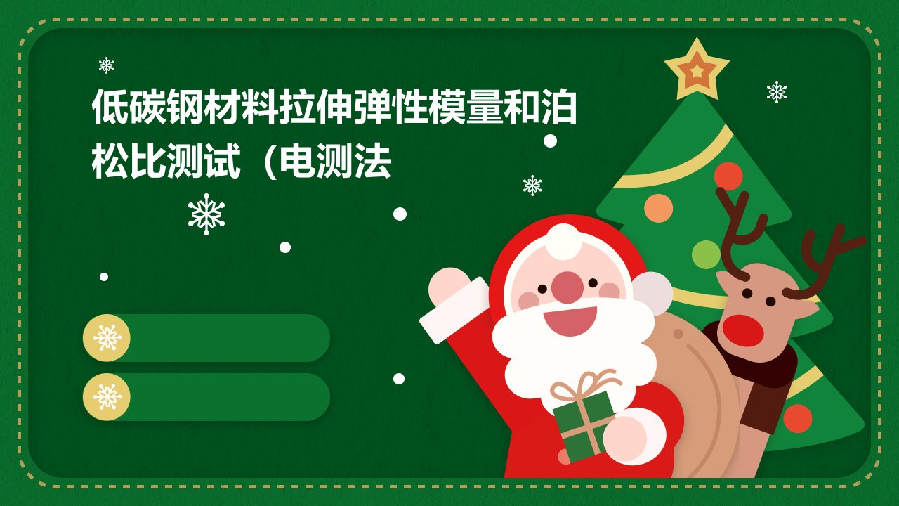 低碳钢材料拉伸弹性模量和泊松比测试（电测法）