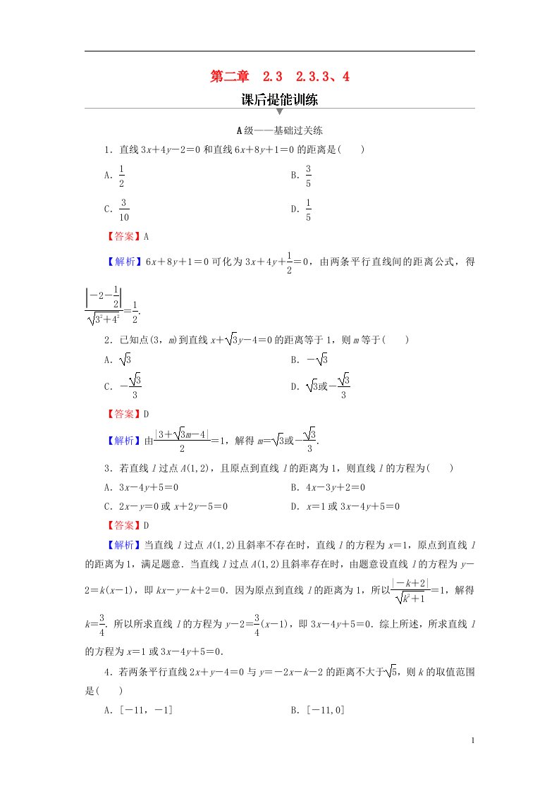 2022秋高中数学第二章直线和圆的方程2.3直线的交点坐标与距离公式2.3.3点到直线的距离公式2.3.4两条平行直线间的距离课后提能训练新人教A版选择性必修第一册