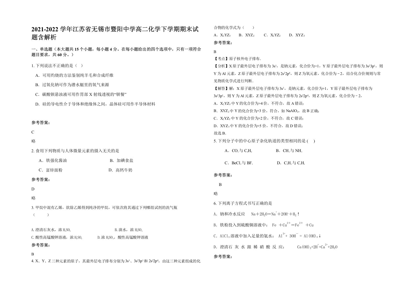 2021-2022学年江苏省无锡市暨阳中学高二化学下学期期末试题含解析