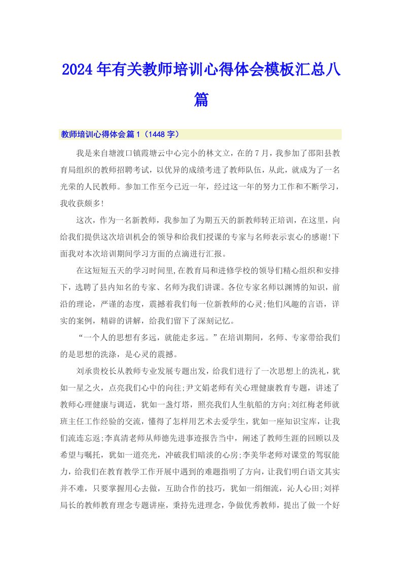 2024年有关教师培训心得体会模板汇总八篇